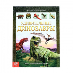 Удивительные динозавры - энциклопедия в твердом переплете - фото