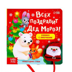 Книжка с липучками «Всех поздравит Дед Мороз!», 12 стр. - фото