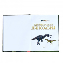 Удивительные динозавры - энциклопедия в твердом переплете - фото2