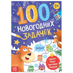 Книга 100 новогодних задачек - фото