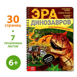 Книга с прозрачными страницами «Эра динозавров», 32 стр. - фото